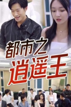 都市逍遥王