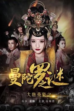 大唐英豪之曼陀罗之谜