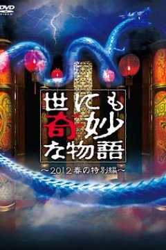 世界奇妙物语2012年春之特別篇