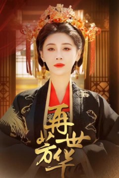 再世芳华