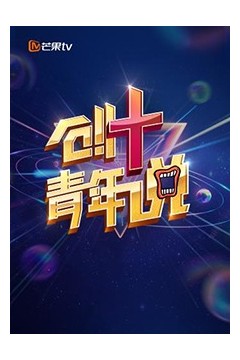 芒果TV创 青年说