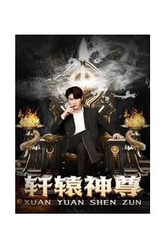 轩辕神尊