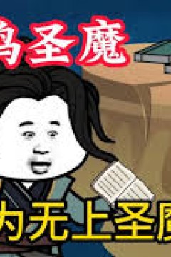 弱鸡魔头