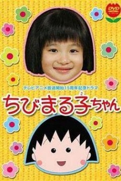 樱桃小丸子真人版1