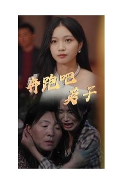 奔跑吧英子