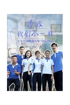 青春，我们不一样