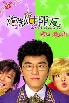 炮制女朋友粤语