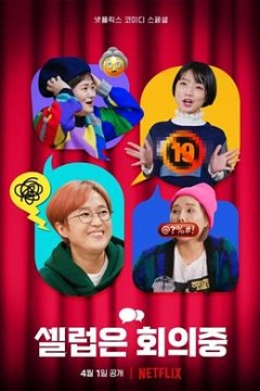 CelebFive：会议中