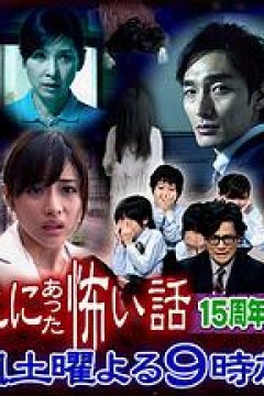 毛骨悚然撞鬼经15周年特别篇