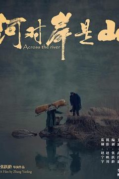 河对岸是山
