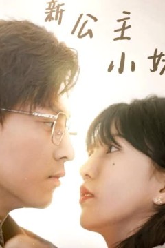 新公主小妹