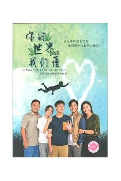 你的世界我们懂