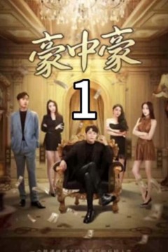 豪中豪