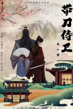 带刀侍卫苏小黎