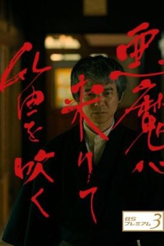 恶魔吹着笛子来