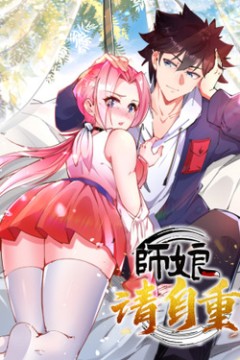 师娘请自重
