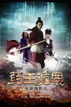 长安侠影之药王诡案