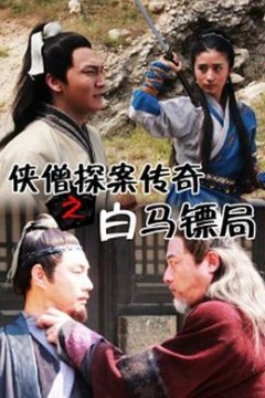 侠僧探案传奇之白马镖局