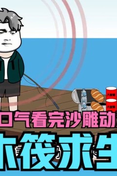 木筏求生