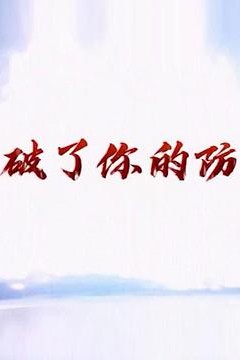 破了你的防