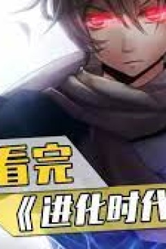 进化时代