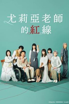 尤莉亚老师的红线