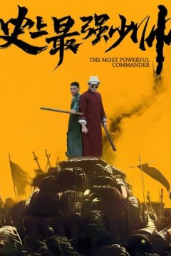 史上最强少帅