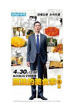 孤独的美食家第八季