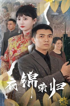 衣锦荣归