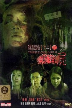 阴阳路12：美容尸粤语