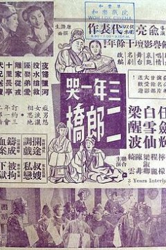 三年一哭二郎桥粤语