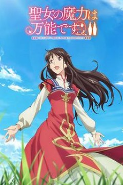 圣女的魔力是万能的第二季