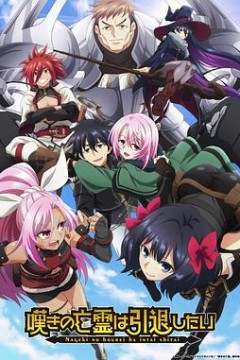 叹息的亡灵好想隐退