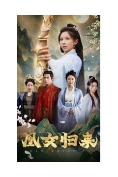 凰女归来