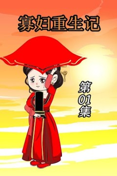 寡妇重生记