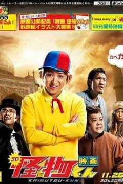 怪物小王子 新作SP!