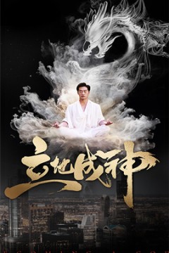 立地成神
