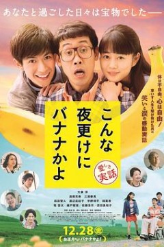 三更半夜居然要香蕉爱的真实故事