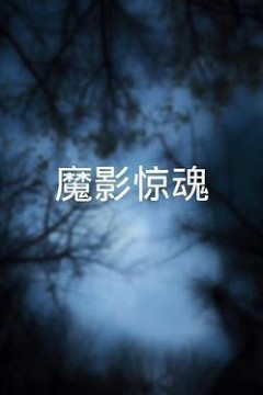 魔影惊魂粤语