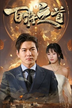 百将之首