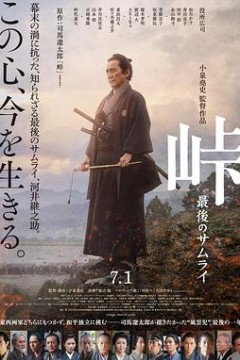 峠最后的武士
