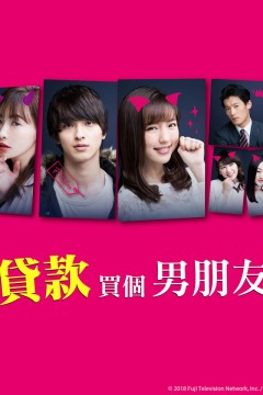 贷款买下了男朋友