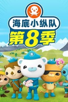 海底小纵队第八季