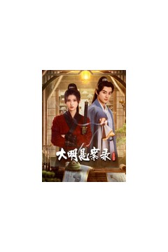 大明悬案录之隐翅篇