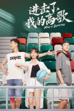 进击了，我的高歌