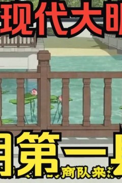 大明第一县令