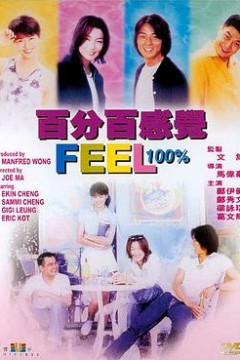 百分百感觉粤语