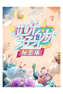 哎呀好身材秘密版