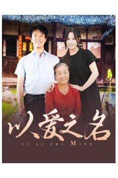 以爱之名短剧