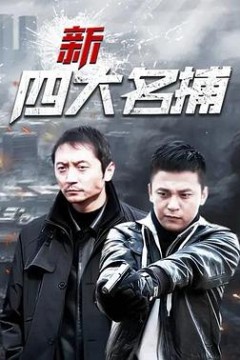 新四大名捕